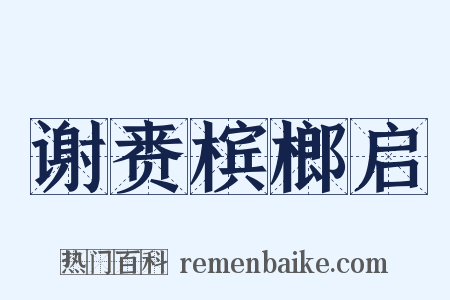 谢赉槟榔启是什么意思的图片